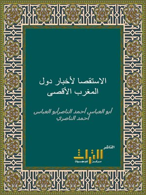 cover image of الاستقصا لأخبار دول المغرب الأقصى. الجزء السابع